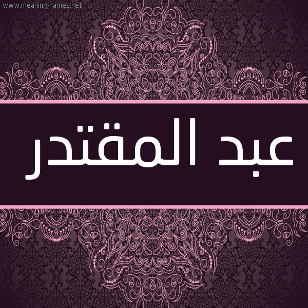 شكل 4 صوره زخرفة عربي للإسم بخط عريض صورة اسم عبد المقتدر ABD-ALMQTDR